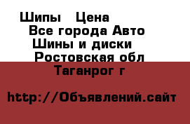 235 65 17 Gislaved Nord Frost5. Шипы › Цена ­ 15 000 - Все города Авто » Шины и диски   . Ростовская обл.,Таганрог г.